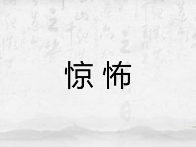惊怖