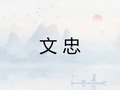 文忠
