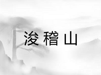 浚稽山