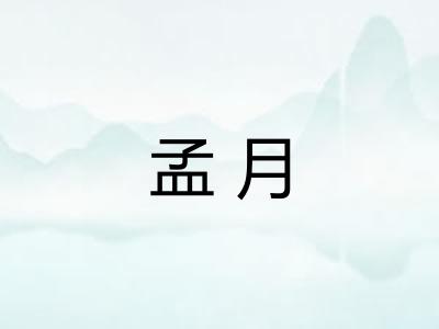 孟月