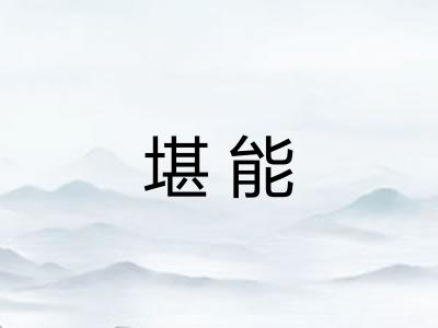 堪能