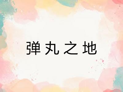弹丸之地