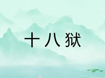 十八狱
