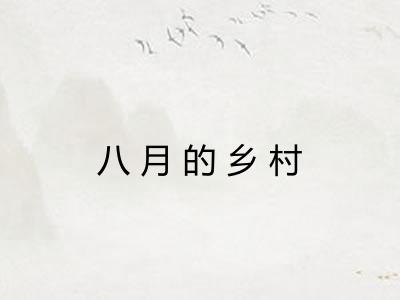八月的乡村