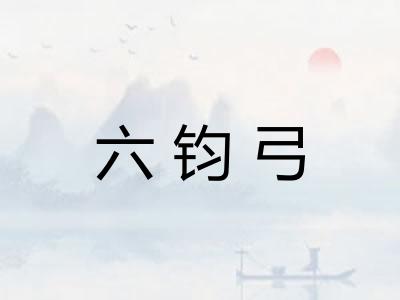 六钧弓
