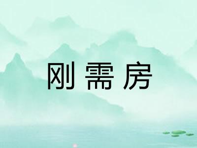刚需房