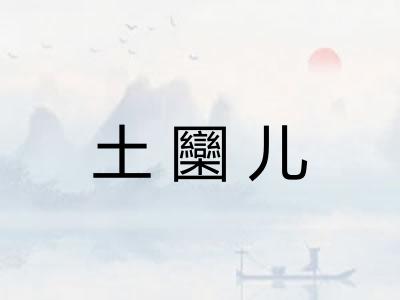 土圞儿