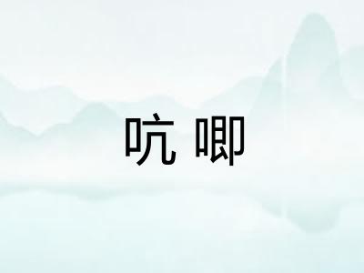吭唧