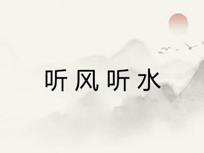 听风听水