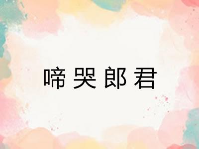 啼哭郎君
