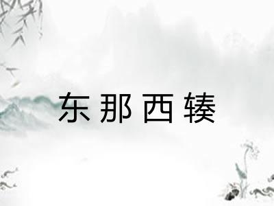 东那西辏
