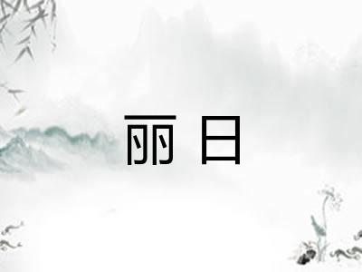 丽日