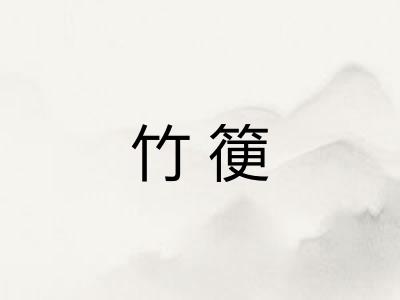竹箯