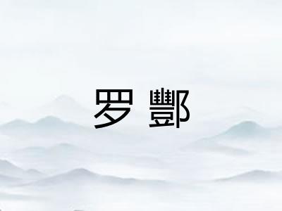 罗酆