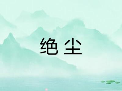 绝尘