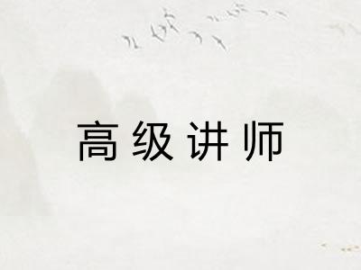高级讲师