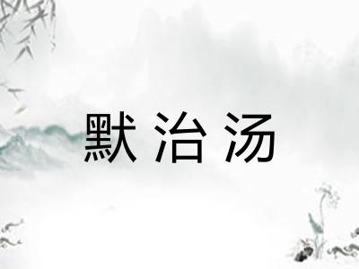 默治汤