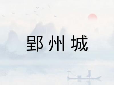 郢州城
