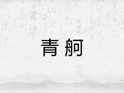 青舸