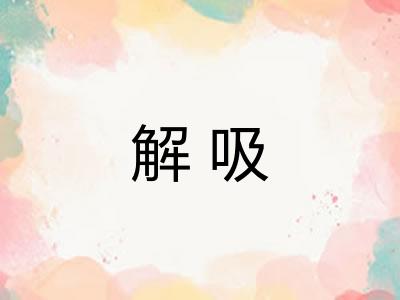 解吸
