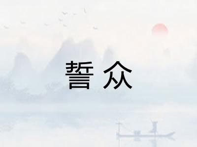 誓众