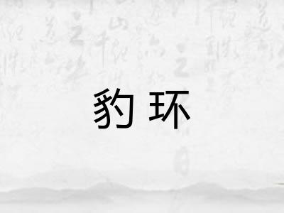 豹环
