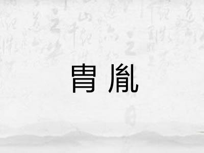 胄胤