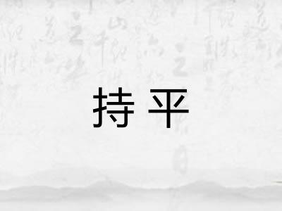 持平