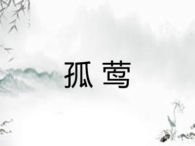 孤莺