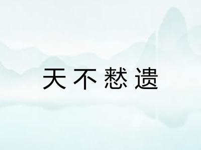 天不慭遗