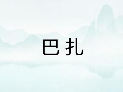 巴扎