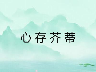 心存芥蒂