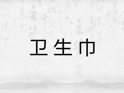 卫生巾