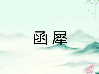 函犀