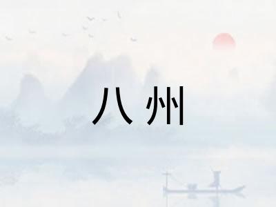 八州