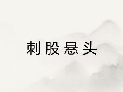 刺股悬头