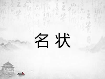 名状