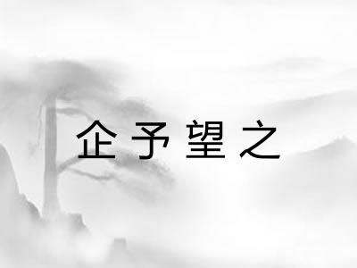 企予望之