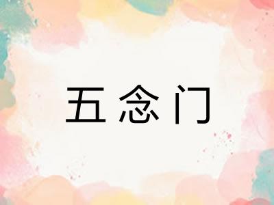 五念门