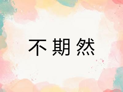 不期然