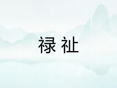 禄祉