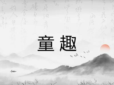 童趣