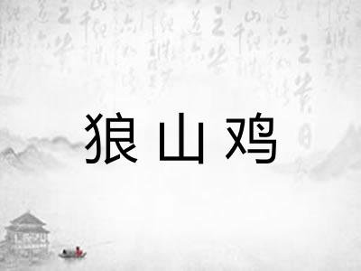 狼山鸡