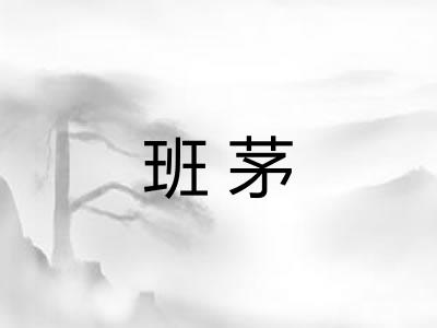 班茅