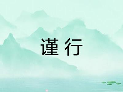 谨行