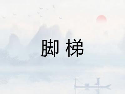脚梯