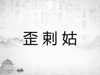 歪剌姑