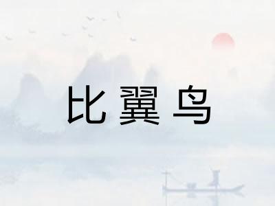 比翼鸟