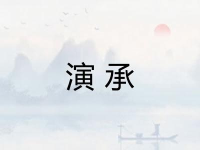 演承