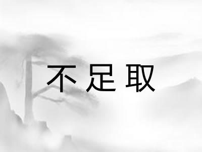 不足取